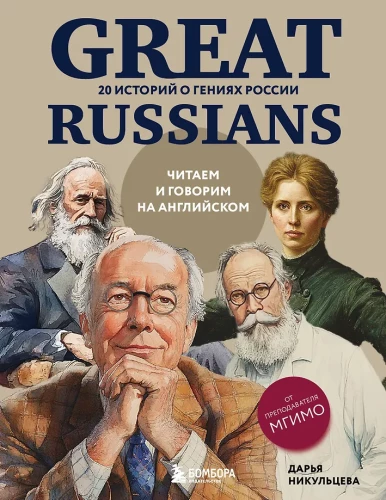 Great Russians: We Read and Speak in English. 20 Stories About the Geniuses of Russia