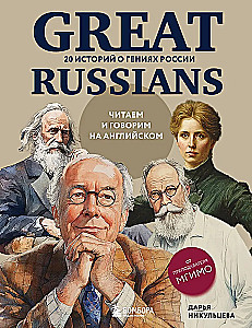 Great Russians: We Read and Speak in English. 20 Stories About the Geniuses of Russia
