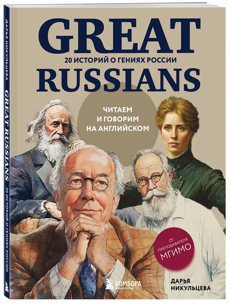 Great Russians: We Read and Speak in English. 20 Stories About the Geniuses of Russia