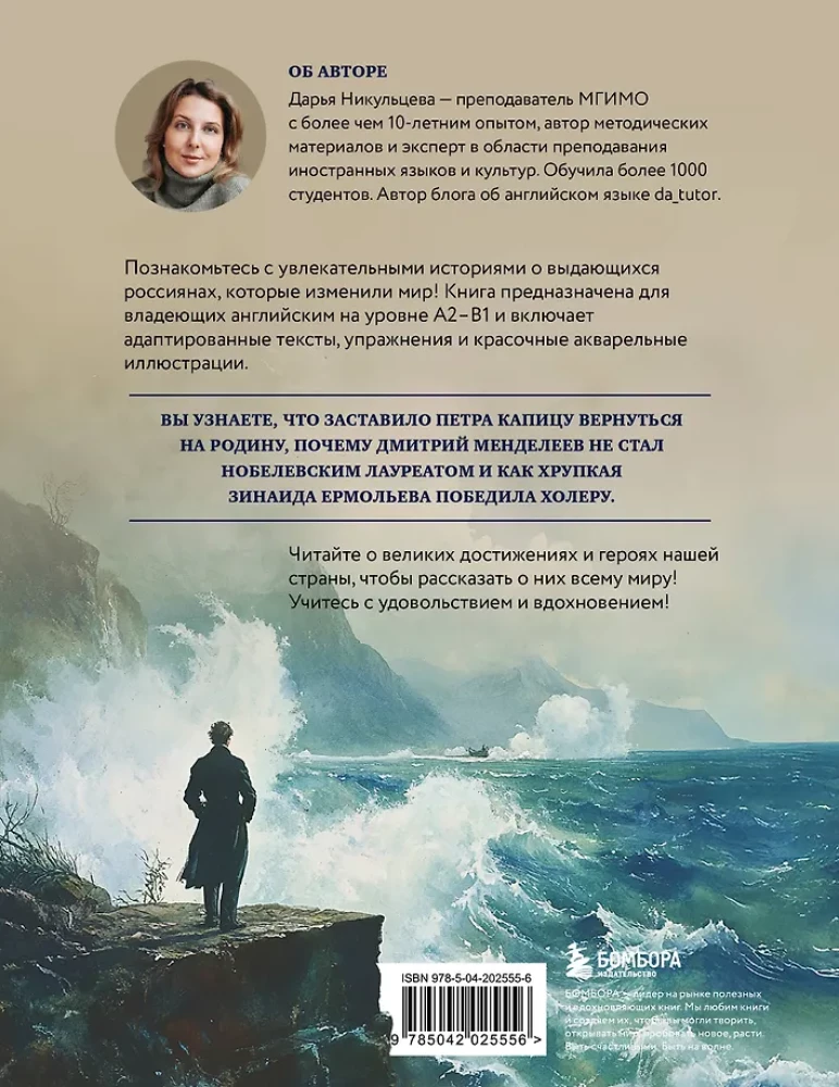 Great Russians: We Read and Speak in English. 20 Stories About the Geniuses of Russia