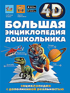 The Big Preschooler Book with Augmented Reality