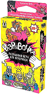 Настольная игра - Разрывочка