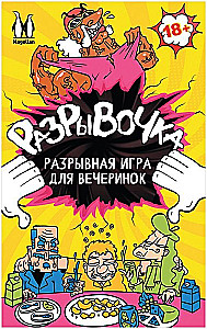 Настольная игра - Разрывочка