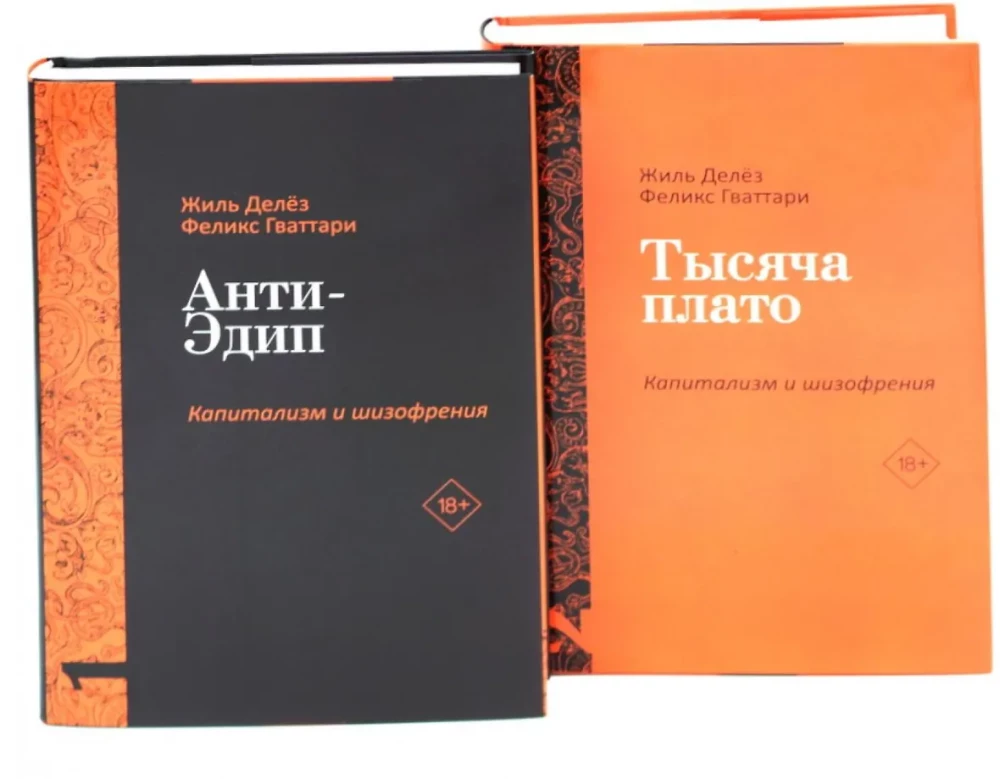 Antieidipas. Kapitalizmas ir šizofrenija: Tomas 1. Tūkstantis plokštumų. Kapitalizmas ir šizofrenija: Tomas 2