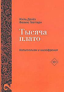 Antieidipas. Kapitalizmas ir šizofrenija: Tomas 1. Tūkstantis plokštumų. Kapitalizmas ir šizofrenija: Tomas 2