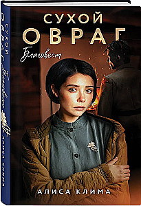 Сухой овраг. Благовест