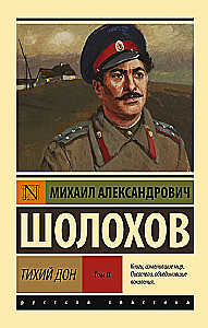 Тихий Дон. Том 2