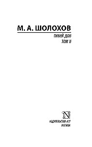 Тихий Дон. Том 2