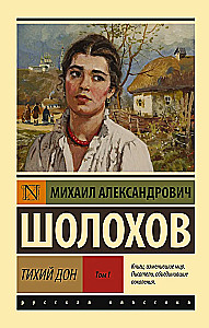 Тихий Дон. Том 1
