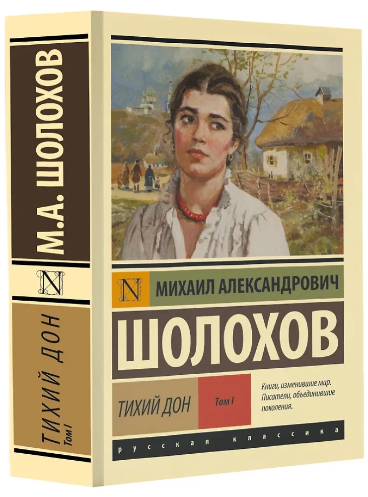 Тихий Дон. Том 1