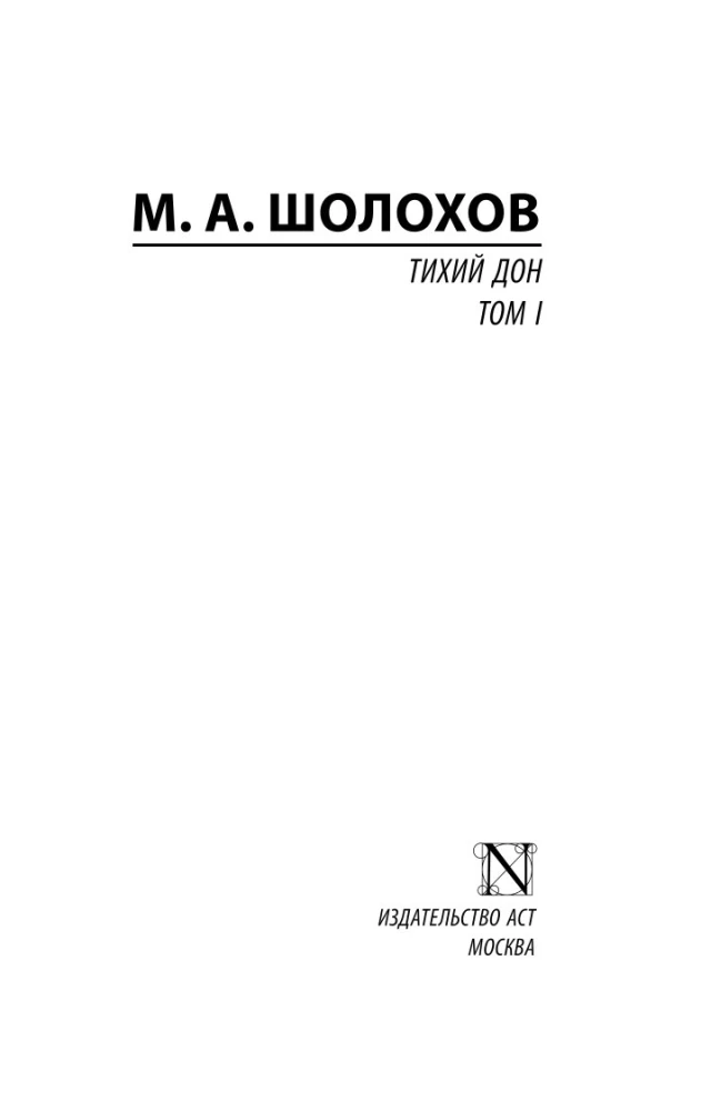 Тихий Дон. Том 1
