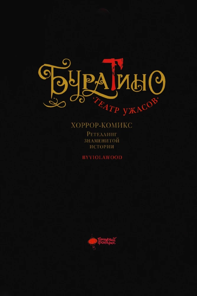 Burattino. Horror Theater