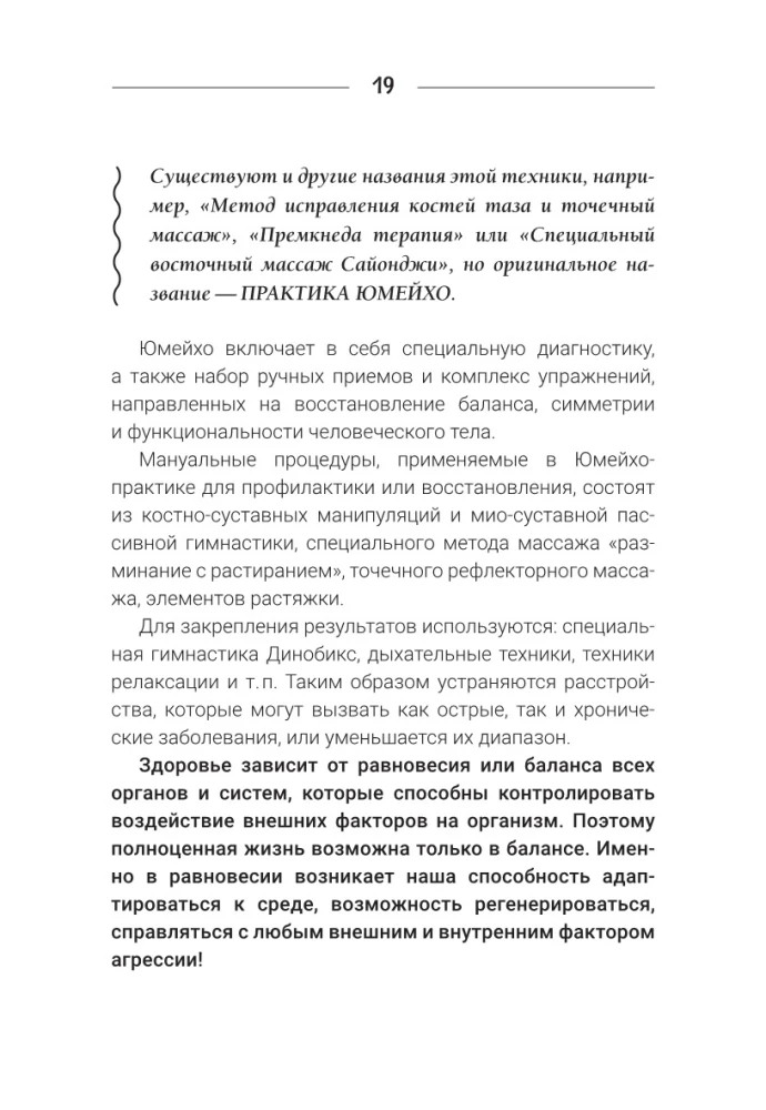 Jumeiho. Japāņu manuālā metode dzīvības enerģijas atjaunošanai un ķermeņa stiprināšanai. Apgūstam 100 pamata paņēmienus