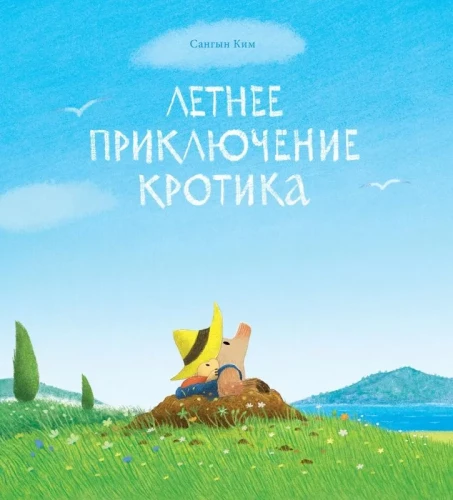 Летнее приключение кротика