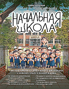 Sākumskola. Kā sagatavot sevi un jauno skolēnu jaunam posmam jūsu dzīvē