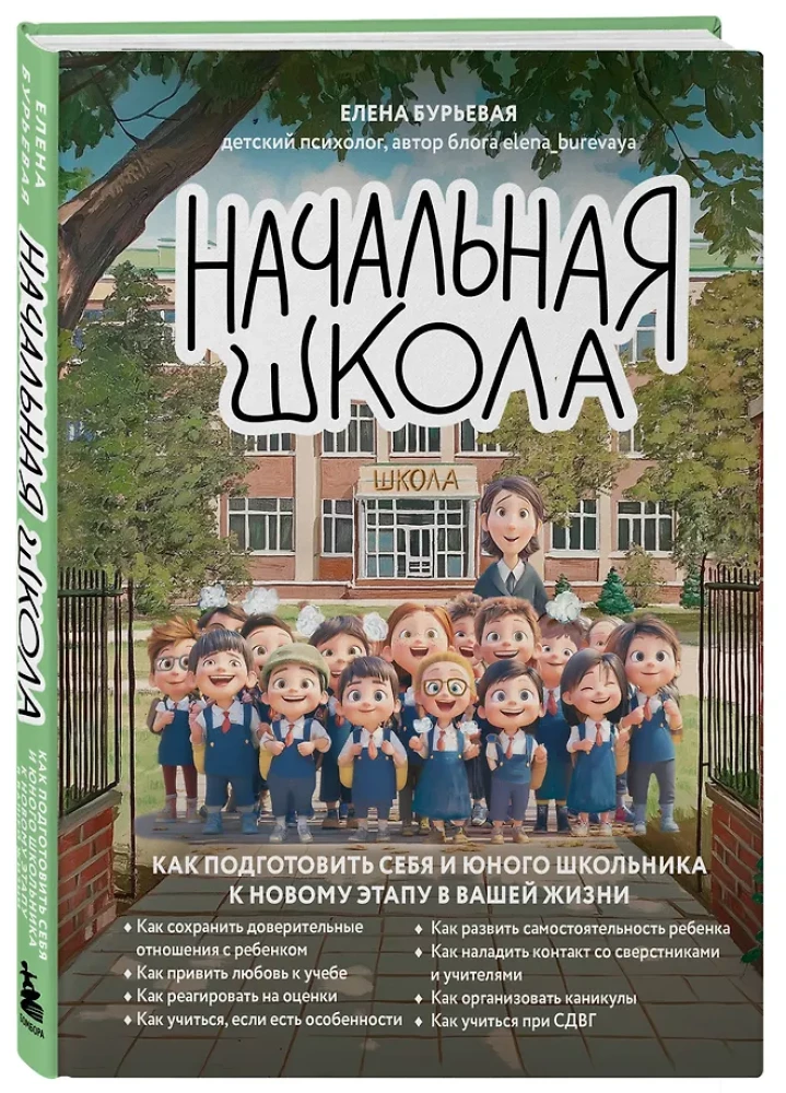 Sākumskola. Kā sagatavot sevi un jauno skolēnu jaunam posmam jūsu dzīvē