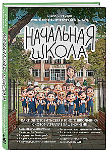 Sākumskola. Kā sagatavot sevi un jauno skolēnu jaunam posmam jūsu dzīvē