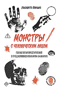 Monster mit menschlichem Gesicht: Psychologie der Verbrechen mit einem Vorwort von Michail Bashmin