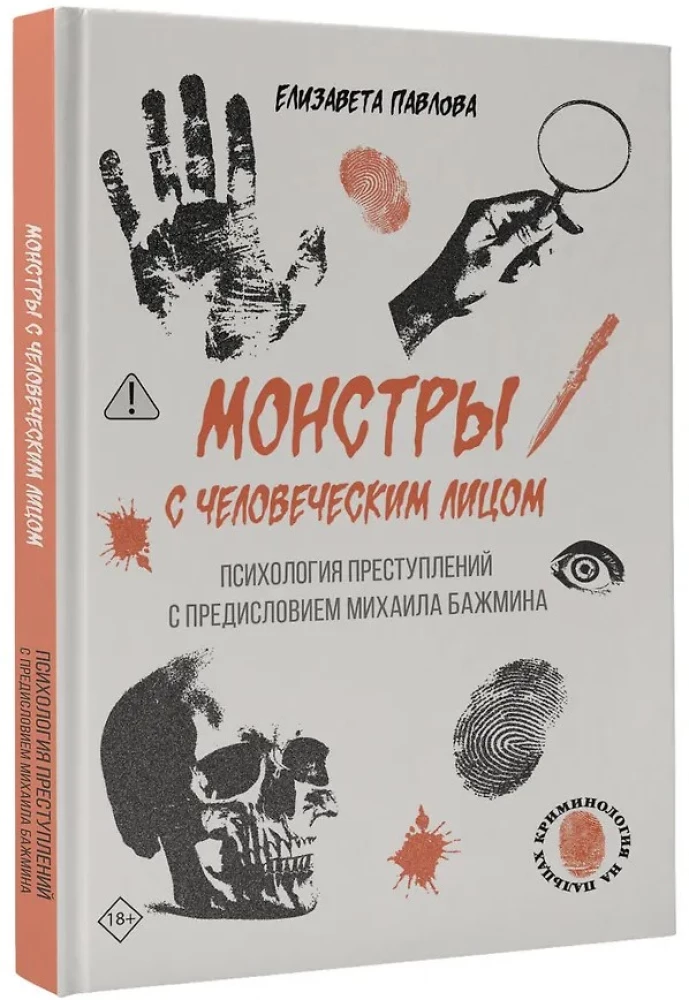 Monster mit menschlichem Gesicht: Psychologie der Verbrechen mit einem Vorwort von Michail Bashmin