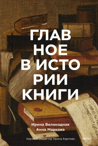 The Main Things in the History of the Book. Books and their Creators, Artifacts and Materials