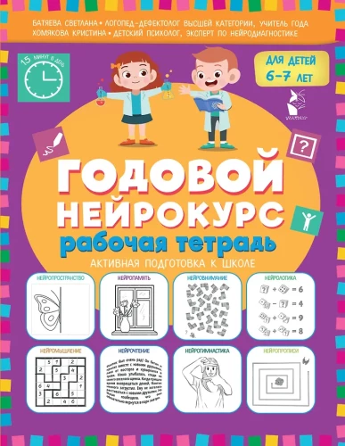 Annual Neuro Course. Workbook. Active Preparation for School. For Children Aged 6-7 Years