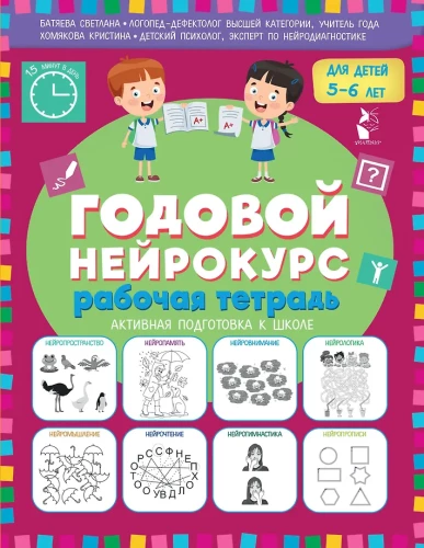 Annual Neurocourse. Workbook. Active Preparation for School. For Children 5-6 Years Old