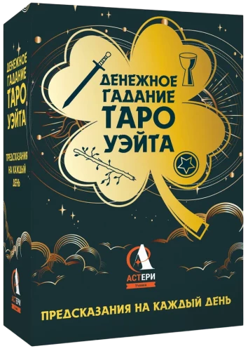 Денежное гадание Таро Уэйта. Предсказания на каждый день, 85 карт