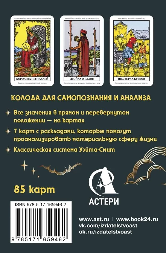 Денежное гадание Таро Уэйта. Предсказания на каждый день, 85 карт