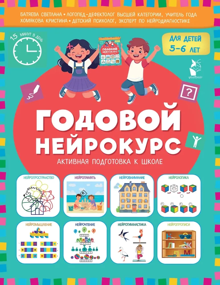 Annual Neuro Course. Active Preparation for School. For Children 5-6 Years Old