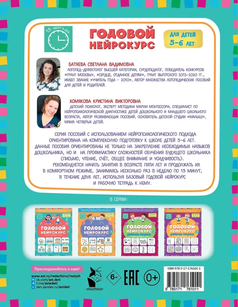 Annual Neuro Course. Active Preparation for School. For Children 5-6 Years Old