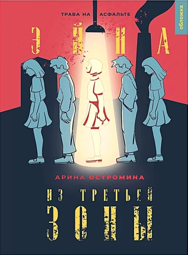 Eina iš Trečios zonos (du tomai)