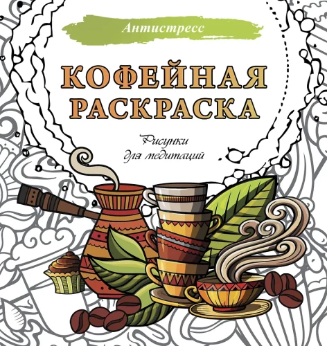 Kafijas krāsošana. Zīmējumi meditācijām