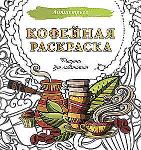 Kava spalvinimas. Piešiniai meditacijoms
