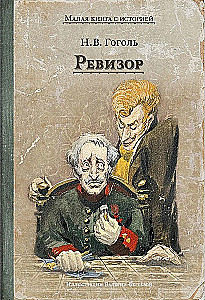 Ревизор