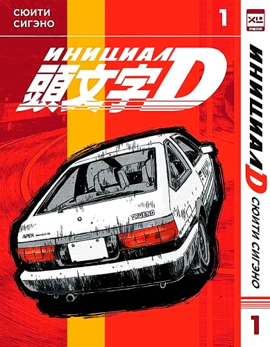 Initial D. Band 1