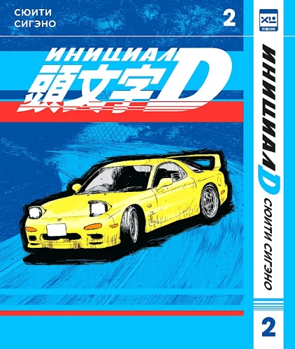 Initial D. Volume 2