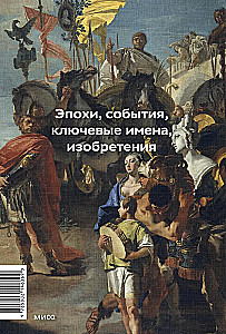 Najważniejsze w historii świata. Epoki, wydarzenia, kluczowe nazwiska, wynalazki