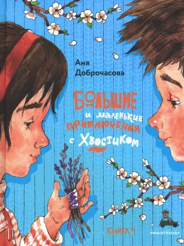 Große und kleine Abenteuer mit Schwänzchen. Buch 4