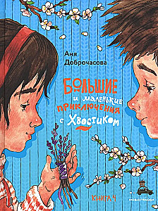 Große und kleine Abenteuer mit Schwänzchen. Buch 4