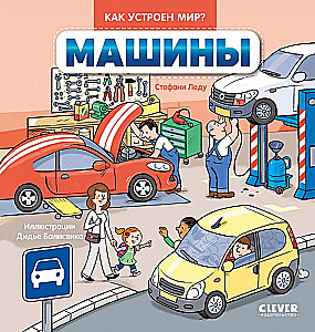 Kuidas maailm on? Masinad