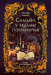 Samhain at the Witch of the Border