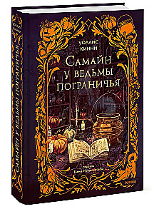 Samhain at the Witch of the Border