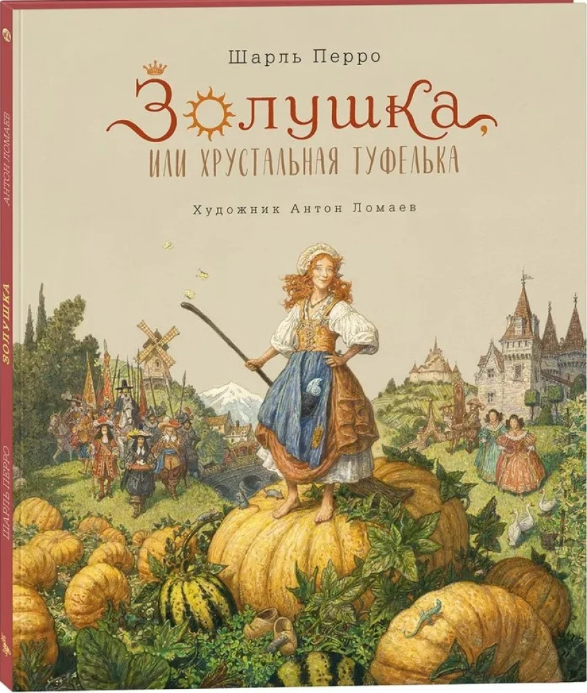 Золушка