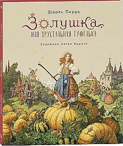 Золушка