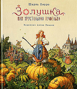 Золушка