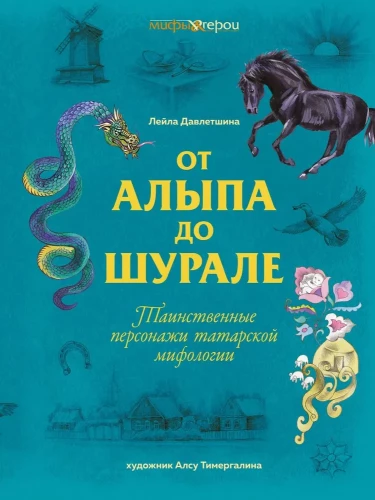 Od Alypy do Shurale. Tajemnicze postacie tatarskiej mitologii