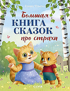 Suur muinasjuttude raamat hirmudest