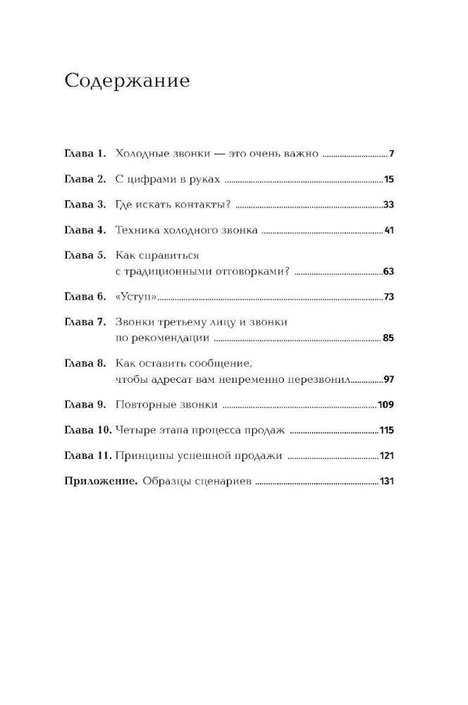 Техники холодных звонков: То, что реально работает