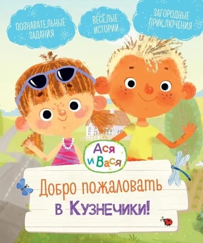 Aся ir Вася. Sveiki atvykę į Kузнечики!