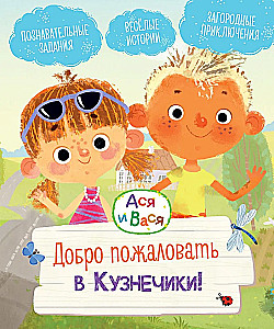Aся ir Вася. Sveiki atvykę į Kузнечики!
